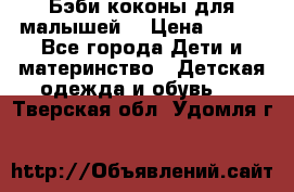 Бэби коконы для малышей! › Цена ­ 900 - Все города Дети и материнство » Детская одежда и обувь   . Тверская обл.,Удомля г.
